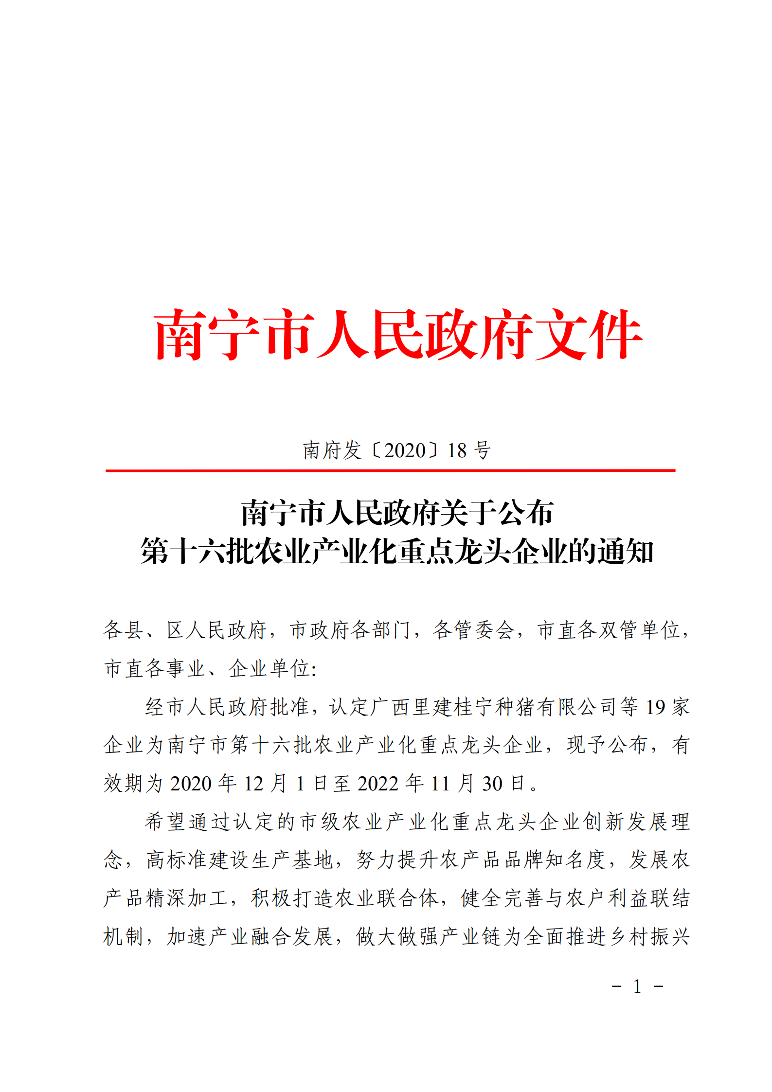 南寧市人民政府關于公布第十六批農業產業化重點龍頭企業的通知_00