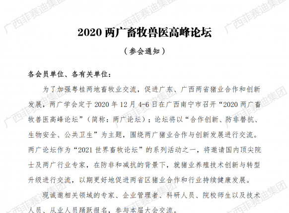 廣西菲賽迪集團參加2020年兩廣畜牧獸醫高峰論壇