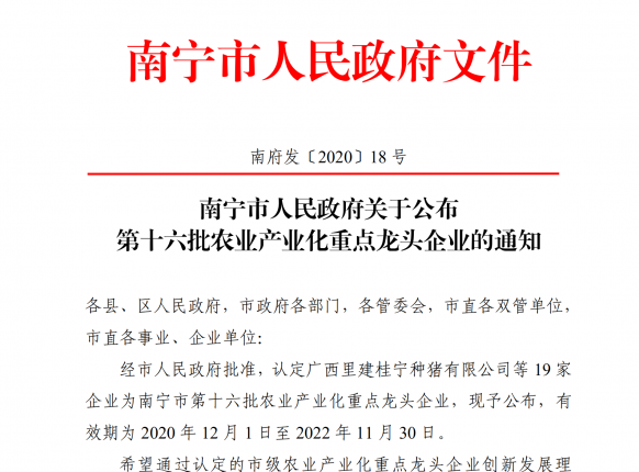 第十六批南寧市農業產業化重點龍頭企業，南寧精菲生態農業榜上有名